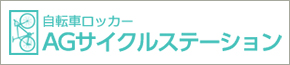 AGサイクルステーション