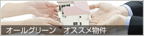 オールグリーン お勧め物件 オールグリーン オススメ物件