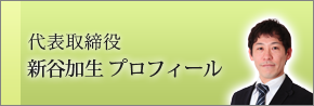 新谷加生 プロフィール 新谷加生 プロフィール
