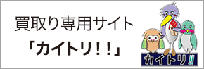 買取りサービス カイトリ