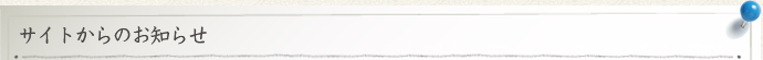 サイトからのお知らせ