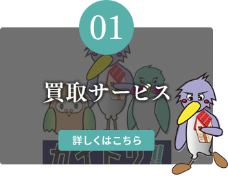 【01】買取サービス 【01】買取サービス