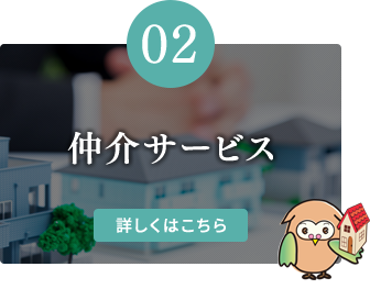 【02】仲介サービス 【02】仲介サービス