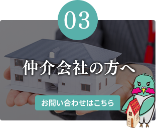 【03】仲介会社の方へ 【03】仲介会社の方へ