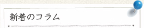 新着のコラム