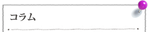 コラム コラム